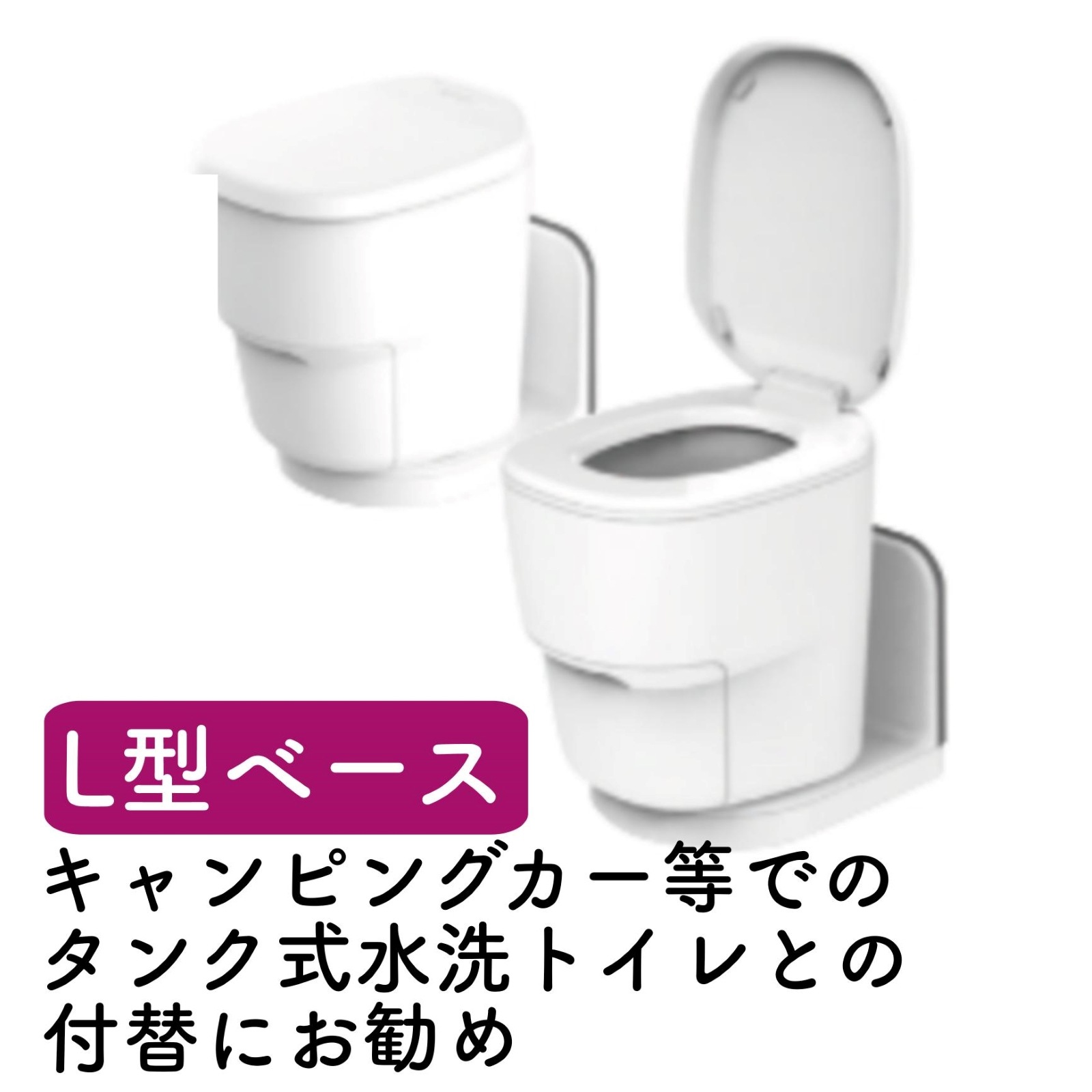 クレサナトイレ本体【L型ベース】