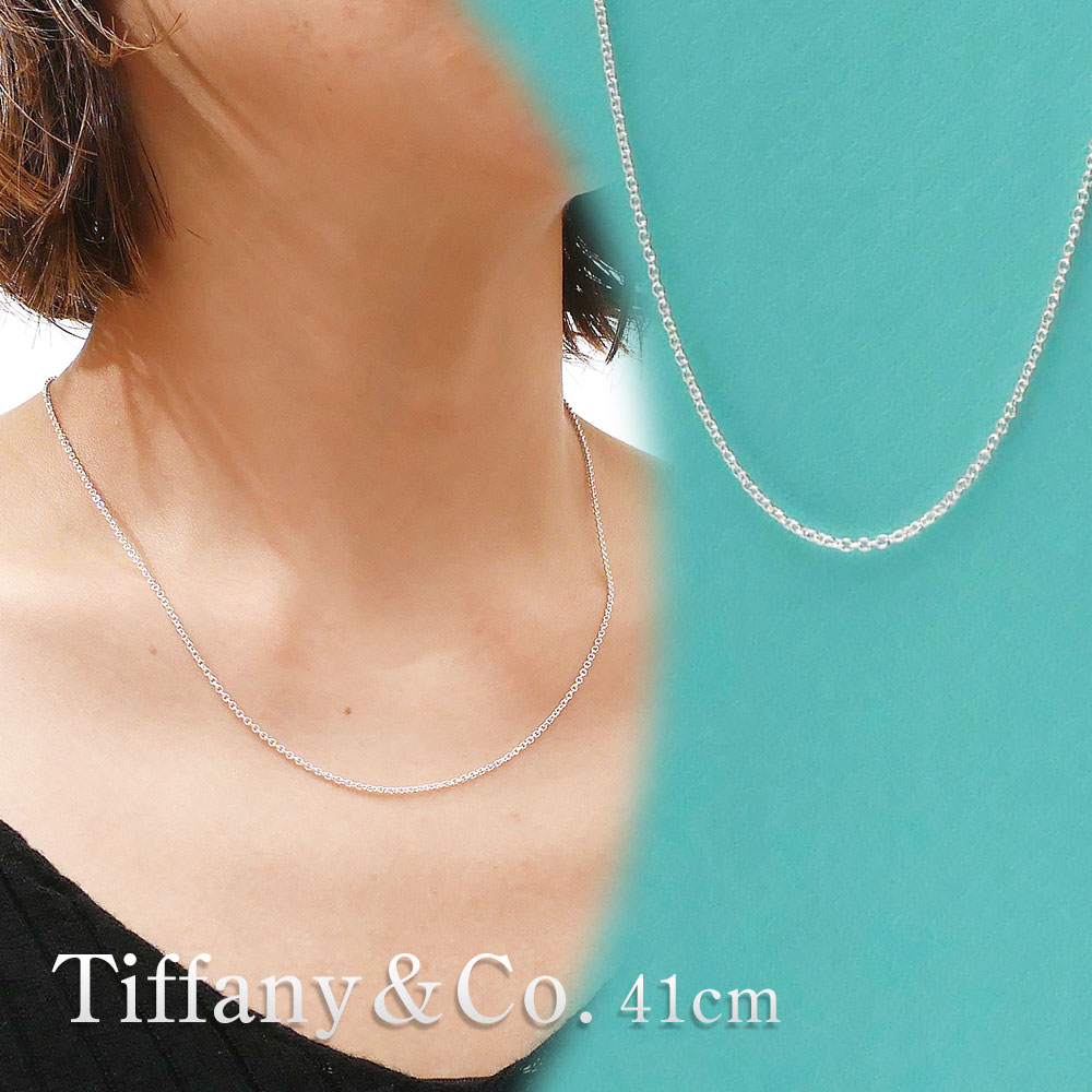[���ָ���ݥ����5�ܥ����ڡ�����!!] ���� �ƥ��ե��ˡ� TIFFANY&CO. Sterling Silver Chain ��������󥰥���С� ������ �������� ��󥯥�����S Ĺ��41cm SILVER ����С� ��ǥ�����