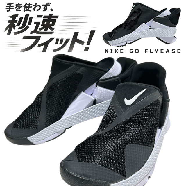 [���ָ���ݥ����5�ܥ����ڡ�����!!] ���� �ʥ��� NIKE GO FLYEASE ���� �ե饤������ ���ˡ����� �������� ����/���� �ϥ󥺥ե꡼ ��ñ��æ ɳ̵�� ���� �����䤹�� DR5540-002 ������� ��� ��ǥ����� ����