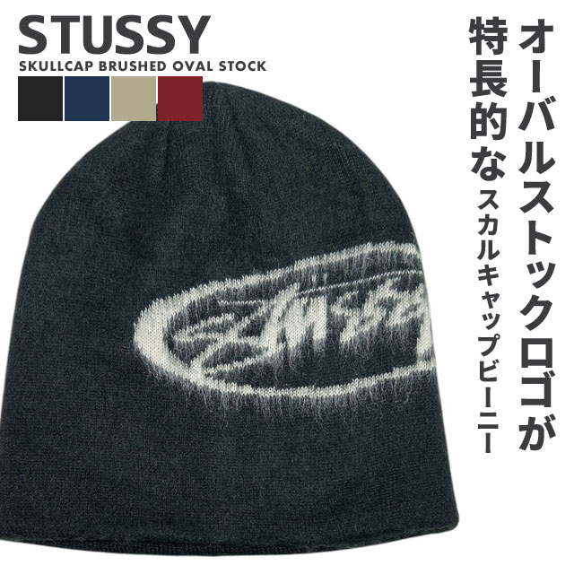 [���ָ���ݥ����5�ܥ����ڡ�����!!] ���� ���ƥ塼���� STUSSY SKULLCAP BRUSHED OVAL STOCK �ӡ��ˡ� �˥åȥ���å� �˥å�˹ �����륭��å� ��� ��ǥ����� �������� ���ȥ꡼�� �����ȥܡ��� ���ȥå����� ����
