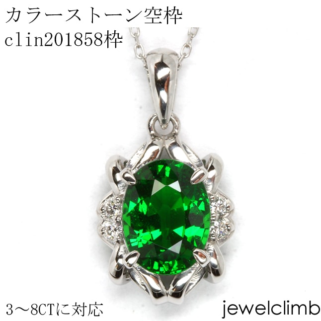 【ジュエリー加工】clin201858空枠3CT〜8CT程度に対応 リフォームも可|ペンダント加工
