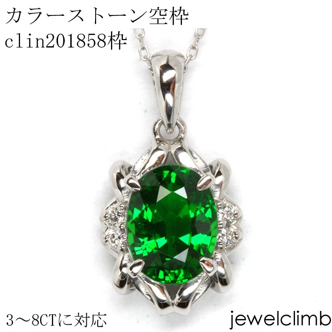 ジュエリー加工】clin201858空枠3CT～8CT程度に対応 リフォームも可