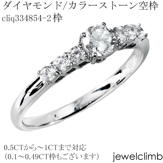 0.5CTから1CT台前後までラウンドカット用ジュエリーリング加工空枠cliq334854-2枠|ダイヤモンドリング枠