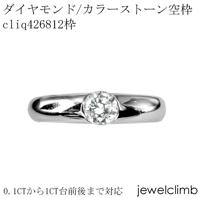 0.1CTから0.49CT台前後まで対応ダイヤモンドとカラーストーン・ラウンドカット用ジュエリーリング加工空枠cliq426812枠 0.1CTから0.49CT台前後まで対応ダイヤモンドとカラーストーン
