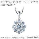 0.5CT〜1CT前後に対応ラウンドカット用ジュエリーペンダント加工空枠clin192058枠|ダイヤモンドペンダント枠