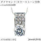 0.5CT〜1CT前後に対応ラウンドカット用ジュエリーペンダント加工空枠clin310558枠|ダイヤモンドペンダント枠