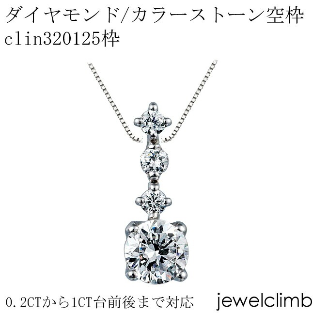 0.2CTから1CT台前後まで対応ラウンドカット用ジュエリーペンダント加工 