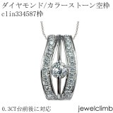 0.3CT前後に対応ラウンドカット用ジュエリーペンダント加工空枠clin334587枠|ダイヤモンドペンダント枠