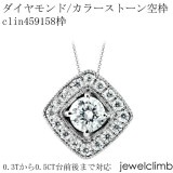 0.3CT〜0.5CT前後に対応ラウンドカット用ジュエリーペンダント加工空枠clin459158枠|ダイヤモンドペンダント枠