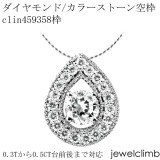 0.3CT〜0.5CT前後に対応ラウンドカット用ジュエリーペンダント加工空枠clin459358枠|ダイヤモンドペンダント枠