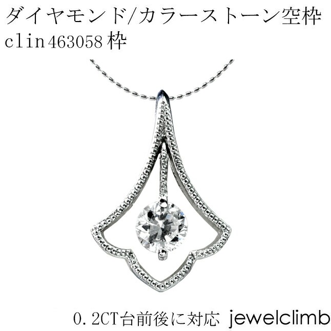 0.2CT前後に対応ラウンドカット用ジュエリーペンダント加工空枠 