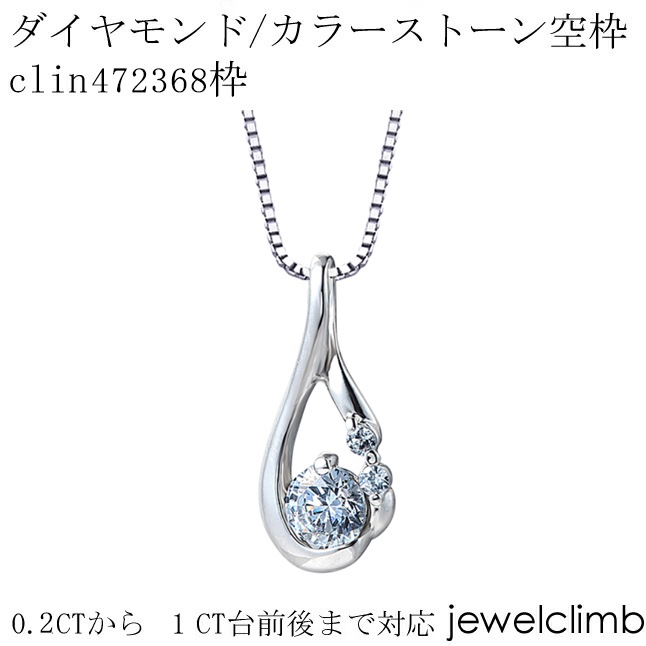 0.2CT～1CT前後に対応ラウンドカット用ジュエリーペンダント加工空枠 