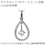 0.2CT〜0.3CT前後に対応ラウンドカット用ジュエリーペンダント加工空枠clin475258枠|ダイヤモンドペンダント枠