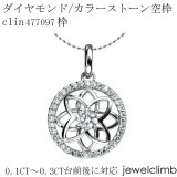 0.1CT〜0.3CT前後に対応ラウンドカット用ジュエリーペンダント加工空枠clin477097枠|ダイヤモンドペンダント枠