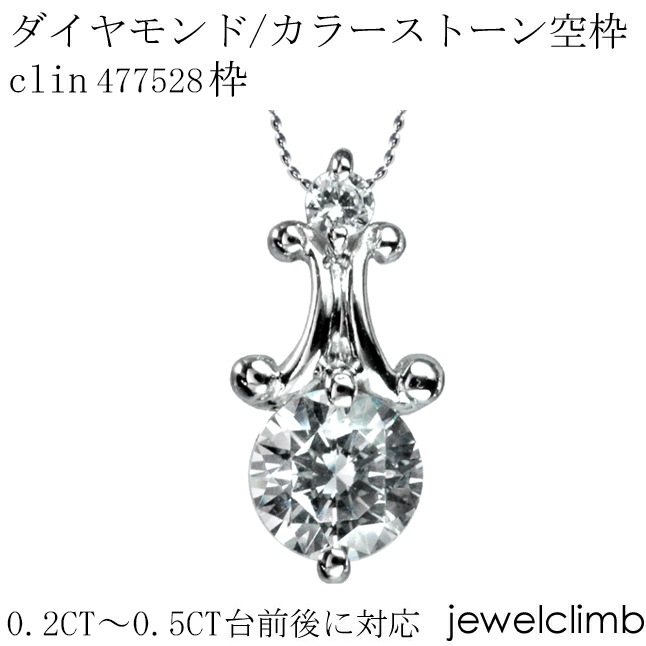0.2CT～0.5CT前後に対応ラウンドカット用ジュエリーペンダント加工空枠 