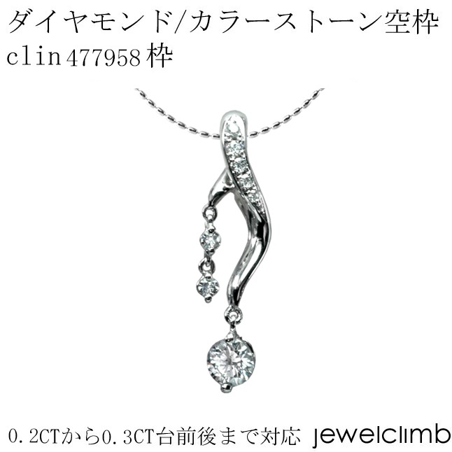 0.2CT～0.3CT前後に対応ラウンドカット用ジュエリーペンダント加工空枠 
