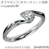 0.3CT����0.49CT�ޤǥ饦��ɥ��å��ѥ��奨�꡼��󥰲ù�����cliq404857��