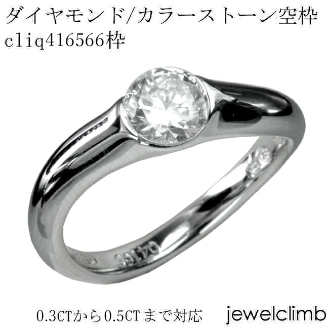 0.3CT����0.5CT�ޤǥ饦��ɥ��å��ѥ��奨�꡼��󥰲ù�����cliq416566��