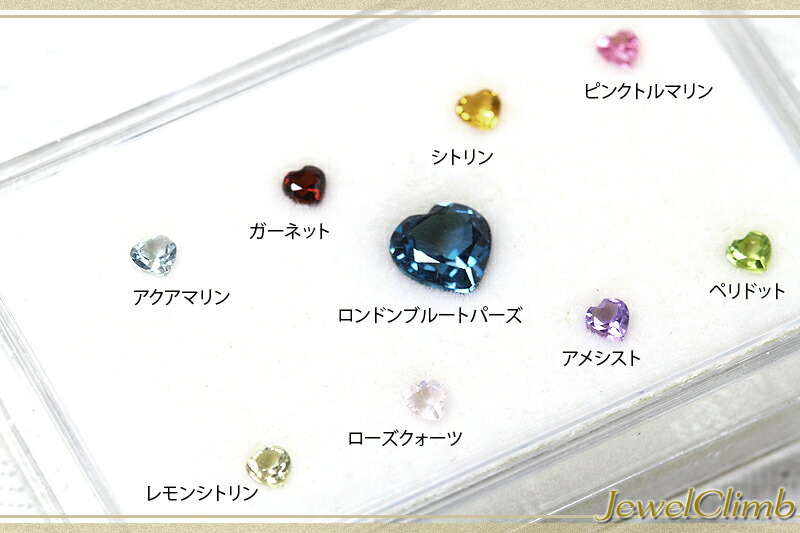 ハートカット9ピースセット宝石 | クライムオリジナル！お得なジェム 