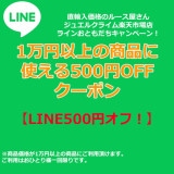 1���߰ʾ�ξ��ʤ˻Ȥ��롪LINE��ͧã���ꥯ���ݥ��500�߳����