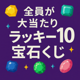 発売期間７月31日から8月4日まで　10名様限定！ハズレなしの超ラッキーくじ　