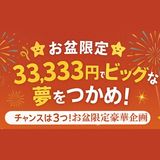 ���裶�ơ�ȯ�����8��7������8��13���ޤǡ�3̾�͸��ꡪBIG��������(�����Բ�)