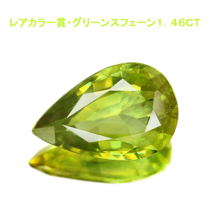 12/31までセール　宝石質　ファイナルグレード スフェーン　11㍉　一点物 ゴールデンスフェーン(宝石名スフェーン)ナミビア産 0.98ct 識別済