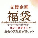 ６ストーンバラエティー福袋