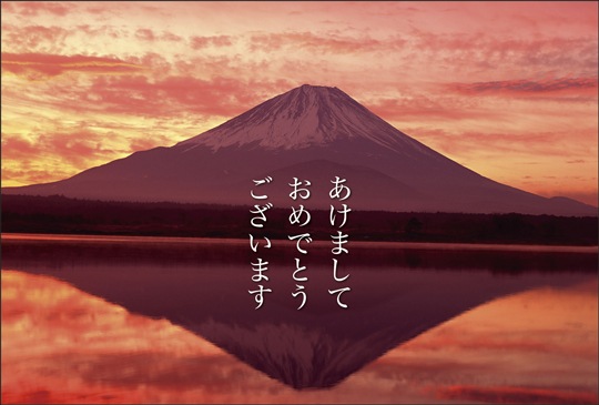 ポストカード　年賀状&年末状　バラエティ　富士山　［GC1033］