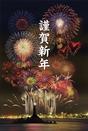 ポストカード　年賀状&年末状　バラエティ　花火　［GC2020］