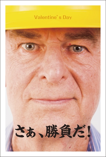 ポストカード　年間行事　バレンタイン　人物　男性　［JA2004］