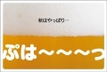 ポストカード　来店促進　バラエティ　ビール　［CC1046］