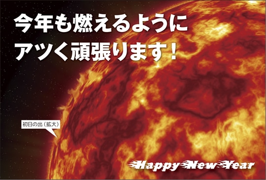 ポストカード　年賀状　バラエティ　宇宙　太陽　［GC1040］