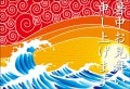 ポストカード　暑中見舞い　イラスト　波　［KD1004］