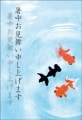 ポストカード　暑中見舞い　イラスト　金魚　［KD2004］