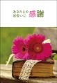 ポストカード　サンキューカード 植物　花　［BB2045］