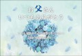 ポストカード　年間行事　父の日　花　［JD1051］