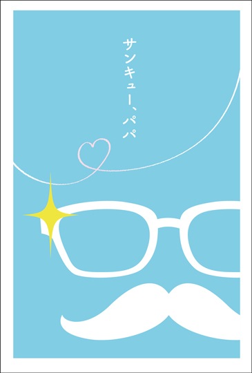 ポストカード 年間行事 父の日 イラスト Jd37 年間行事 母の日 父の日 キンコーズポストカード