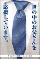 ポストカード　年間行事　父の日　ネクタイ　［JD2038］