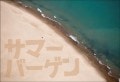 ポストカード　暑中見舞い　バラエティ　浜辺　［KC1049］