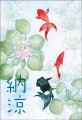 ポストカード　暑中見舞い　イラスト　金魚　［KD2011］