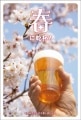 ポストカード　年間行事　春・入学・卒業・新年度　桜　ビール　花見　［JC2001］|春・入学・卒業・新年度|年間行事