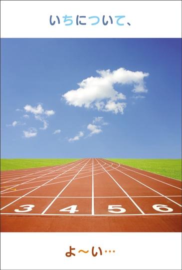 ポストカード 年間行事 春 入学 卒業 新年度 イラスト 陸上トラック Jc07 年間行事 春 入学 卒業 新年度 キンコーズポストカード