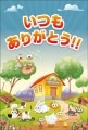 ポストカード　サンキューカード イラスト　庭の仲間たち　［BD2002］|イラスト|サンキューカード