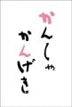 ポストカード　サンキューカード イラスト　手書き　感謝　［BD2006］|イラスト|サンキューカード