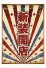 ポストカード　来店促進　バラエティ　星　［CC2002］|バラエティ|来店促進