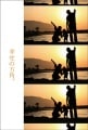 ポストカード　メッセージ　幸せ　野菜　家族　人物　夕日　［DB2003］|幸せ|メッセージ
