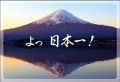 ポストカード　メッセージ　おめでとう・応援　風景　富士山　［DC1005］|おめでとう・応援|メッセージ