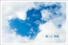 ポストカード　メッセージ　愛・大好き　空　ハート　［DD1006］|愛・大好き|メッセージ