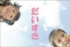 ポストカード　メッセージ　愛・大好き　人物　女の子　男の子　子供　［DD1010］|愛・大好き|メッセージ